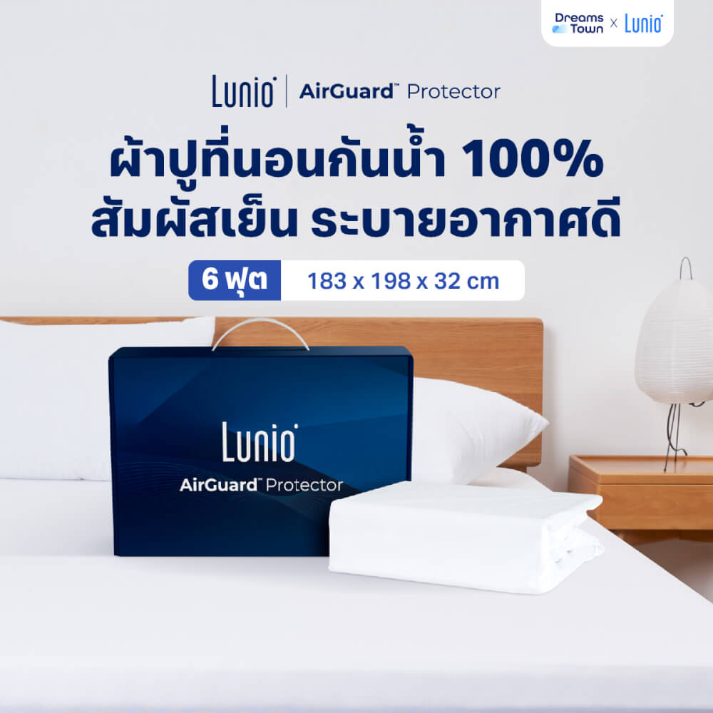 ผ้ารองกันเปื้อนกันน้ำ 6 ฟุต LUNIO AIRGUARD PROTECTOR